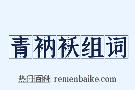 青衲袄组词是什么意思的图片